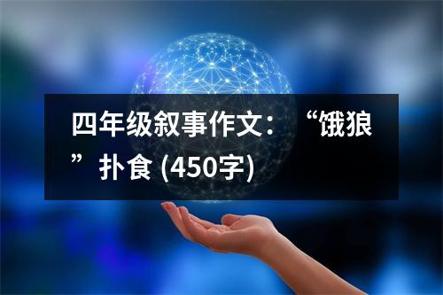 四年級(jí)敘事作文：“餓狼”撲食 (450字)