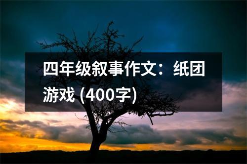 四年級(jí)敘事作文：紙團(tuán)游戲 (400字)