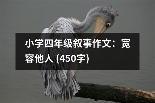 小學四年級敘事作文：寬容他人 (450字)