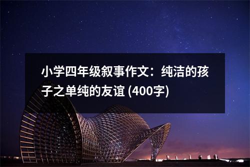 小學(xué)四年級(jí)敘事作文：純潔的孩子之單純的友誼 (400字)