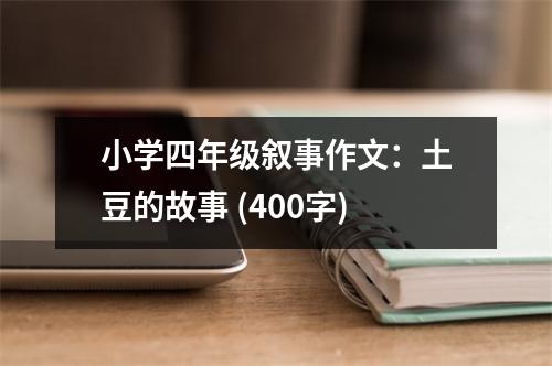 小學(xué)四年級(jí)敘事作文：土豆的故事 (400字)