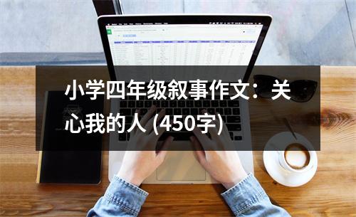 小學(xué)四年級(jí)敘事作文：關(guān)心我的人 (450字)