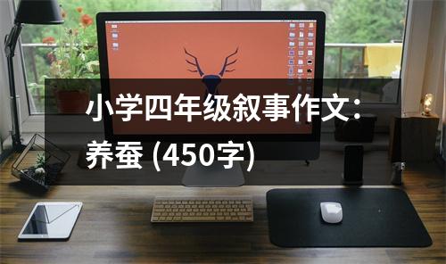 小學(xué)四年級敘事作文：養(yǎng)蠶 (450字)