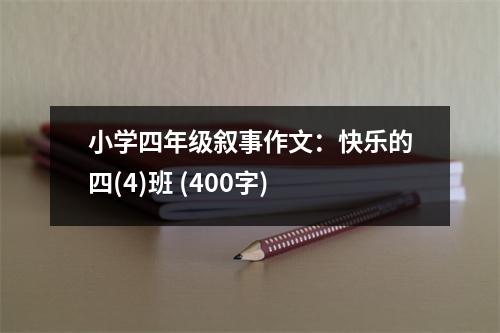 小學(xué)四年級敘事作文：快樂的四(4)班 (400字)