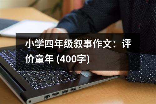 小學四年級敘事作文：評價童年 (400字)