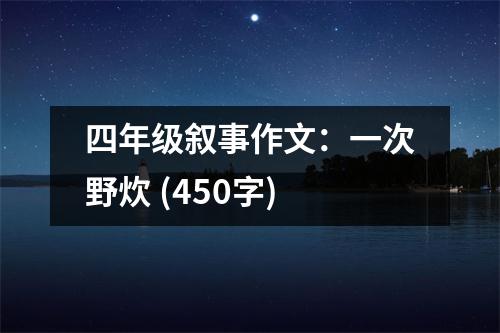 四年級敘事作文：一次野炊 (450字)