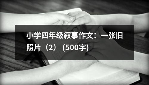 小學(xué)四年級敘事作文：一張舊照片（2） (500字)