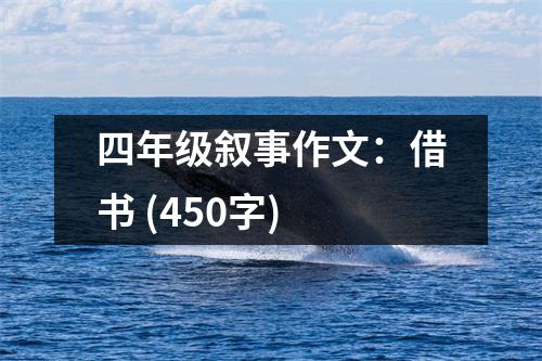 四年級敘事作文：借書 (450字)