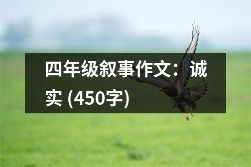 四年級敘事作文：誠實 (450字)