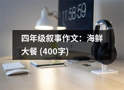 四年級(jí)敘事作文：海鮮大餐 (400字)