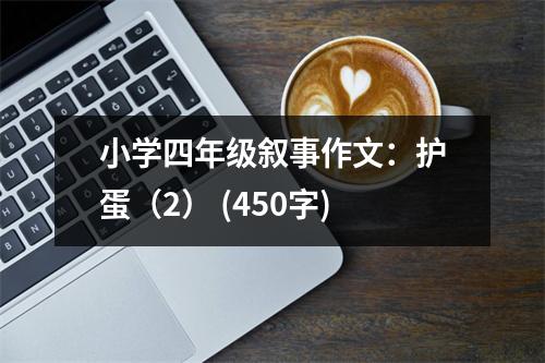 小學四年級敘事作文：護蛋（2） (450字)