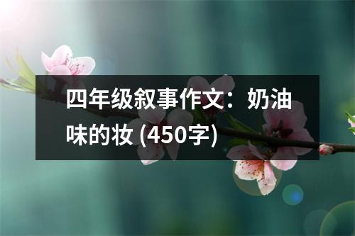 四年級(jí)敘事作文：奶油味的妝 (450字)