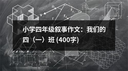 小學(xué)四年級敘事作文：我們的四（一）班 (400字)