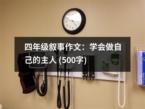 四年級敘事作文：學(xué)會做自己的主人 (500字)