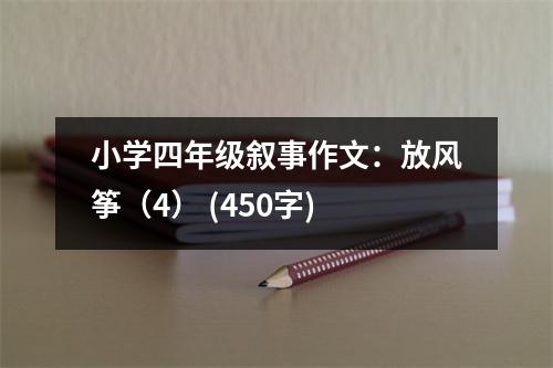 小學(xué)四年級(jí)敘事作文：放風(fēng)箏（4） (450字)
