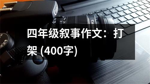 四年級(jí)敘事作文：打架 (400字)