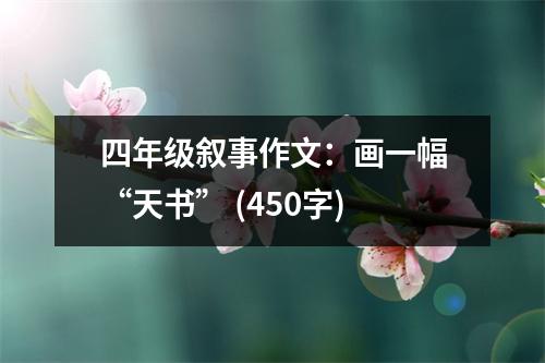 四年級敘事作文：畫一幅“天書” (450字)