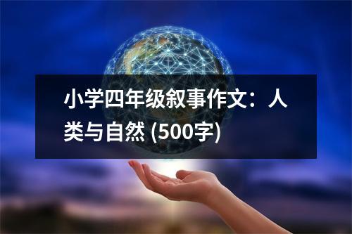 小學(xué)四年級敘事作文：人類與自然 (500字)