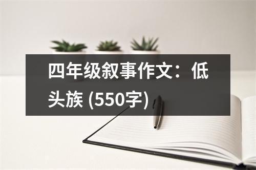 四年級(jí)敘事作文：低頭族 (550字)