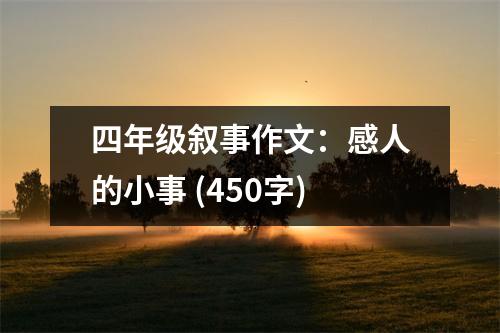 四年級敘事作文：感人的小事 (450字)