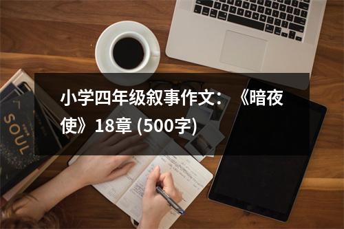 小學(xué)四年級敘事作文：《暗夜使》18章 (500字)