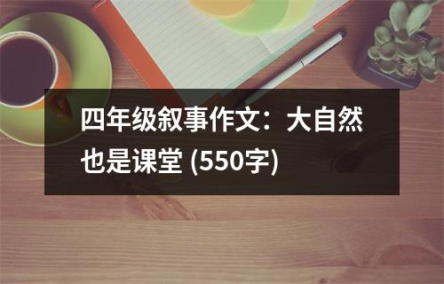 四年級敘事作文：大自然也是課堂 (550字)