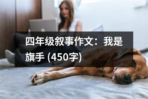 四年級敘事作文：我是旗手 (450字)