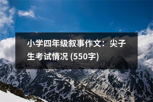 小學(xué)四年級(jí)敘事作文：尖子生考試情況 (550字)