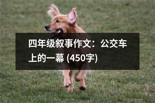 四年級敘事作文：公交車上的一幕 (450字)