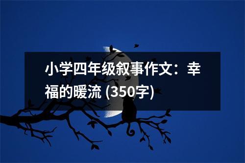 小學(xué)四年級敘事作文：幸福的暖流 (350字)