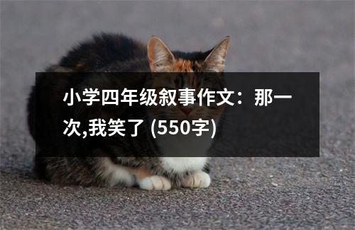 小學(xué)四年級(jí)敘事作文：那一次,我笑了 (550字)
