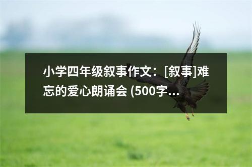 小學(xué)四年級敘事作文：[敘事]難忘的愛心朗誦會 (500字)