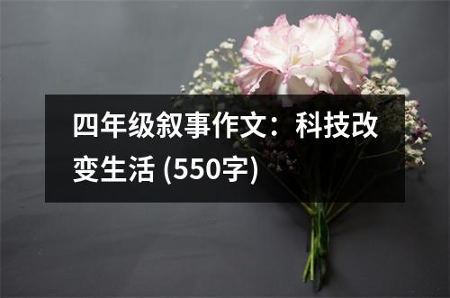 四年級敘事作文：科技改變生活 (550字)