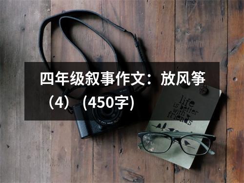 四年級敘事作文：放風(fēng)箏（4） (450字)