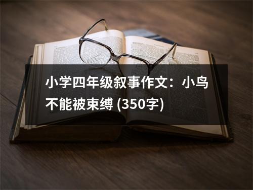 小學(xué)四年級(jí)敘事作文：小鳥不能被束縛 (350字)