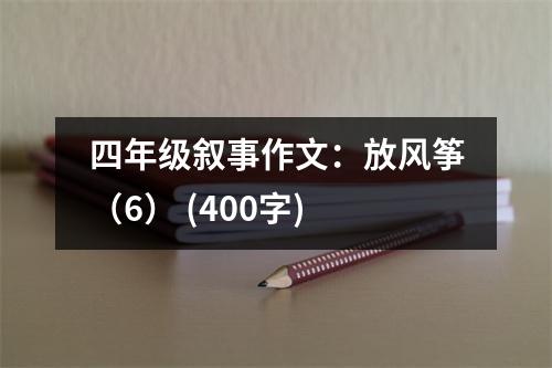 四年級敘事作文：放風箏（6） (400字)
