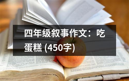 四年級敘事作文：吃蛋糕 (450字)