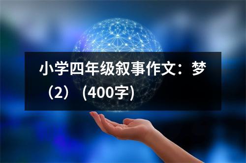 小學(xué)四年級敘事作文：夢（2） (400字)