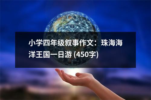 小學(xué)四年級敘事作文：珠海海洋王國一日游 (450字)