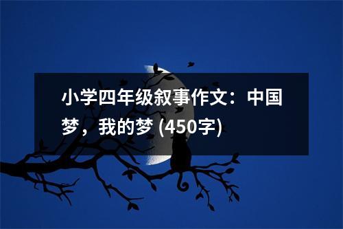 小學(xué)四年級敘事作文：中國夢，我的夢 (450字)