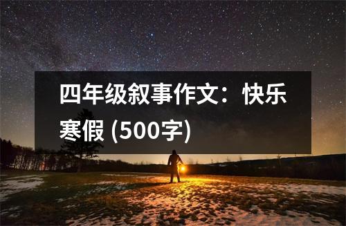 四年級敘事作文：快樂寒假 (500字)