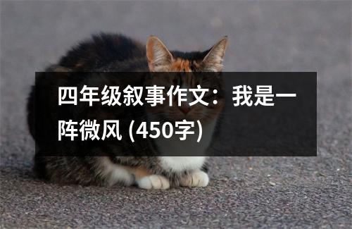 四年級敘事作文：我是一陣微風(fēng) (450字)