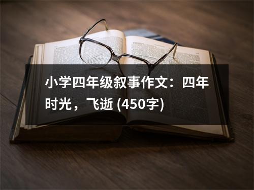 小學(xué)四年級敘事作文：四年時光，飛逝 (450字)