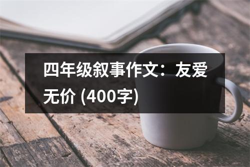四年級敘事作文：友愛無價 (400字)