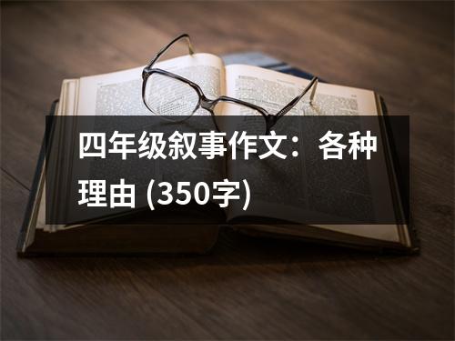 四年級敘事作文：各種理由 (350字)