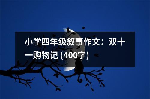 小學(xué)四年級(jí)敘事作文：雙十一購(gòu)物記 (400字)