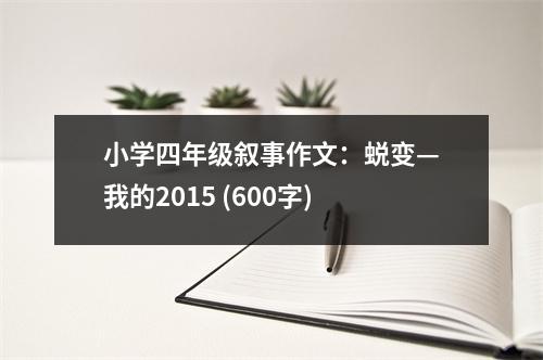 小學(xué)四年級(jí)敘事作文：蛻變—我的2015 (600字)