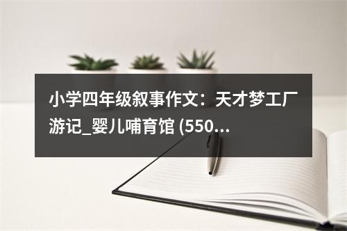 小學(xué)四年級(jí)敘事作文：天才夢(mèng)工廠游記_嬰兒哺育館 (550字)