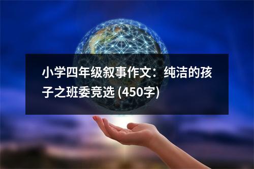 小學(xué)四年級敘事作文：純潔的孩子之班委競選 (450字)