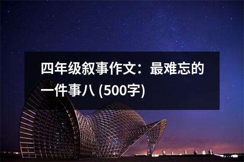 四年級(jí)敘事作文：最難忘的一件事八 (500字)